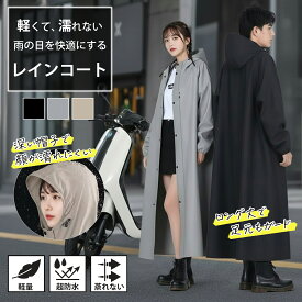 【 18日P2倍20％OFFCP 】レインコート 自転車 レインウェア レインポンチョ 前開き ロング丈 軽量 防水 ヘルメット対応 通勤 通学 電動自転車 雨具 合羽 男女兼用 大きいサイズ