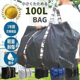 【 マラソンクーポン×P2倍 】 【1年保証】ボストンバッグ 大容量 100L 防水 撥水 軽量 大型 バッグ 旅行 大きい バック スポーツバッグ 特大 トートバッグ 折りたたみ 国際線 手荷物無料 かばん ランドリーバッグ メンズ レディース