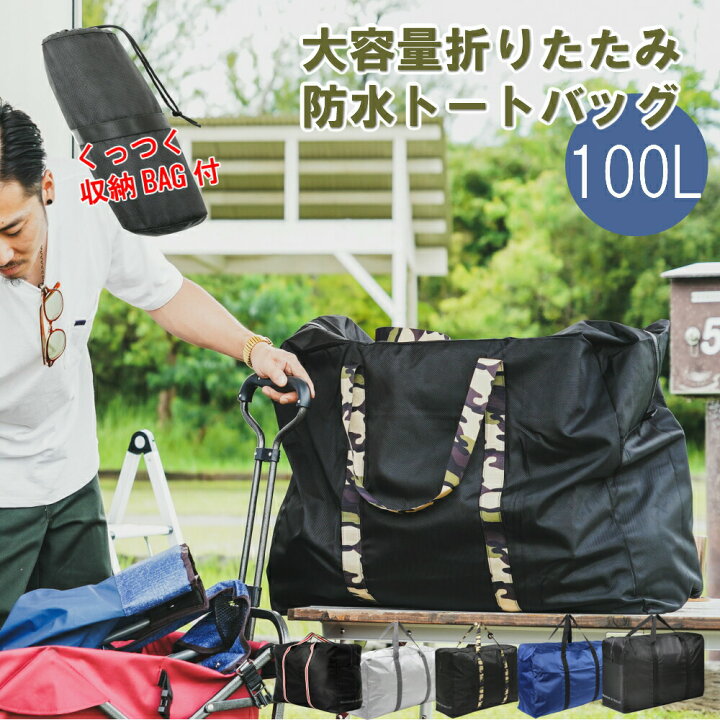 楽天市場】ボストンバッグ 大容量 防水 撥水 100L 軽量 大型バッグ 