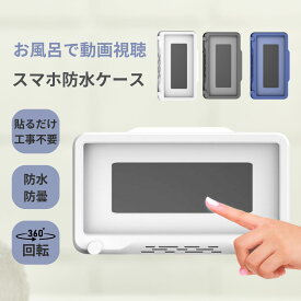 【 マラソンCP P2倍 】スマホ 防水ケース お風呂 スタンド 【貼るだけ工事不要】防水 360度 上下 角度調節 曇り防止 6.8インチまで 壁掛け アイフォン カバー プレゼント 敬老の日