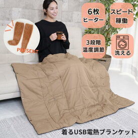 電熱ベスト 電気ブランケット USB 電気毛布 着る毛布 ひざ掛け ブランケット 電気 ひざかけ 洗える ダウン ふわもこ ルームソックス 付 あったかグッズ 温活 クリスマス プレゼント ギフト