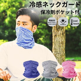 【 20％OFFCP P2倍 】UVカット ネックガード 冷感 ネックタオル 保冷剤 ポケット 水着マスク フェイスカバー ヘッドバンド クール 熱中症対策 ゴルフ スキー スノーボード 男女兼用 メンズ レディース プレゼント 敬老の日