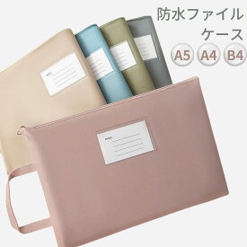 ドキュメントバッグ ドキュメントファイル a5 a4 b4 ドキュメントケース ファイルケース ファイル バッグ 防水ポーチ ファイル袋 ジッパーバッグ 連絡袋 資料 教科書 タブレット 収納袋 書類整理 文具 文房具 持ち手付 オフィス用品 旅行