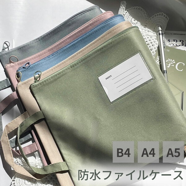 【15％オフCP P2倍 終了26H 】ドキュメントバッグ ドキュメントファイル a5 a4 b4 ドキュメントケース ファイルケース ファイル バッグ 防水ポーチ ジッパーバッグ 連絡袋 資料 教科書 タブレット 収納袋 書類整理 文具 文房具 持ち手付 オフィス 旅行 敬老の日