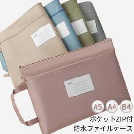 ファイルケース a5 a4 b4 ファスナー 持ち運び ファイルバッグ ドキュメント バッグ ドキュメントケース 防水ポーチ ファイル袋 ジッパーバッグ 連絡袋 資料 教科書 タブレット 収納袋 書類整理 文具 文房具 持ち手付 オフィス 敬老の日