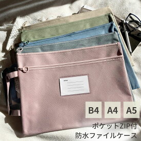 【 マラソン￥100CP P2倍 】ファイルケース a5 a4 b4 ファスナー 持ち運び ファイルバッグ ドキュメント バッグ ドキュメントケース 防水ポーチ ファイル袋 ジッパーバッグ 旅行 連絡袋 資料 教科書 タブレット 収納袋 書類整理 文具 文房具 持ち手付 オフィス