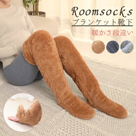 履く毛布 毛布 ソックス ルームソックス ふわもこ靴下 もこもこ あったか レッグウォーマー あったかグッズ 冬 靴下 男女兼用 ロング丈 メンズ レディース 温活 プレゼント
