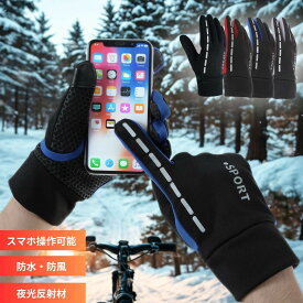 【 マラソン500円CP P2倍 】防水 手袋 手ぶくろ サイクルグローブ ランニンググローブ メンズ レディース 防寒 防風 撥水 スマホ手袋 グローブ 裏起毛 裏フリース スマホ タッチパネル プレゼント ギフト バレンタイン