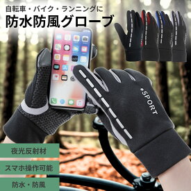 【 マラソンCPP2倍 】防水 手袋 手ぶくろ サイクルグローブ ランニンググローブ メンズ レディース 防寒 防風 撥水 スマホ手袋 グローブ 裏起毛 裏フリース スマホ タッチパネル プレゼント ギフト 敬老の日