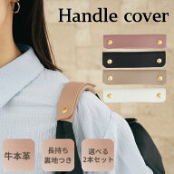 バッグ 持ち手 カバー 本革 レザー 2本組 選べるカラー バッグ ハンドルカバー 革 かばん持ち手 肩当て …