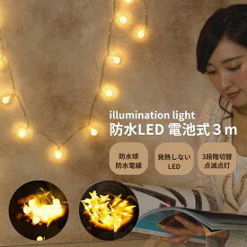 【 マラソン￥100CP P2倍 】イルミネーションライト 電池式 防水 led 3m 円球 星球 ハロウィン クリスマス 誕生日 パーティ ledライト電飾 間接照明 ストリングライト ガーランドライト 飾り 星球 円球 フェアリーライト プレゼント