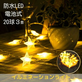 【 マラソンクーポン×P2倍 】 イルミネーションライト 電池式 星 防水 led 母の日 誕生日 パーティ 飾り 屋外 室内 3m 20球 電飾 ツリー飾り ガーランドライト 間接照明 ストリングスライト テント デコレーションライト ハロウィン クリスマス