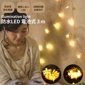 【 マラソンCPP2倍 】イルミネーションライト 電池式 防水 led 3m 円球 星球ツリー飾り ツリーライト 誕生日 パーティ ledライト電飾 間接照明 ストリングライト ガーランドライト 飾り 星球 円球 フェアリーライト ギフト 敬老の日