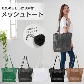 【超Pバック祭 最大店舗P10倍】メッシュバッグ 大容量 温泉 スパ バッグ エコバッグ 旅行バッグ ビーチバッグ 大人 プール バッグ a3収納 折りたたみ 洗える 防水 砂場 トートバッグ メッシュ ショルダーバッグ レディース ナイロンバッグ ダンス ジム 水着バッグ