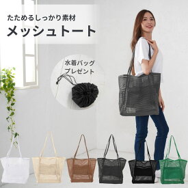 メッシュバッグ 大容量 ビーチバッグ プール バッグ 大人 温泉 スパバッグ エコバッグ 旅行バッグ a3収納 折りたたみ 洗える 防水 砂場 トートバッグ メッシュ ショルダーバッグ レディース ナイロンバッグ ジム 水着バッグ 敬老の日
