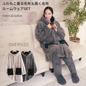 着る毛布 レディース メンズ ロング丈 ルームウェア もこもこ おしゃれ あったか レッグウォーマー ルームソックス セット 毛布 ペア 部屋着 秋 冬 男女兼用 温活 クリスマス プレゼント ギフト