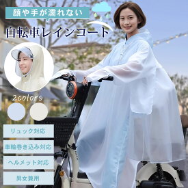 レインコート 自転車 リュック対応 レインポンチョ 顔が濡れない ヘルメット対応 メンズ レディース ロング丈 防水 反射 通勤 通学 ロング丈 カッパ 雨具