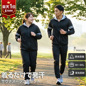 【 楽天一位 保冷剤ネックプレゼント 】サウナスーツ 大きいサイズ 上下セット スポーツウェア ランニングウェア ウォーキング ジャージ メンズ レディース ダイエット 減量 筋トレ 着るサウナ 発汗 防水 防風 プレゼント 敬老の日