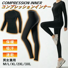 サウナスーツ インナー コンプレッションウェア スポーツインナー 長袖 防寒 レディース メンズ 上下セット 肌着 冬 速乾 吸汗 洗える スポーツウェア ランニング ヨガ フィットネスウェア ウォーキング スキー スノボ クリスマス プレゼント