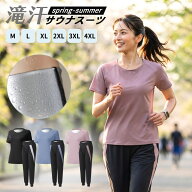 【 300円CP P5倍 マラソン 】サウナスーツ レディース 上下セット 半袖 ジャージ スポーツウェア 着るサ…