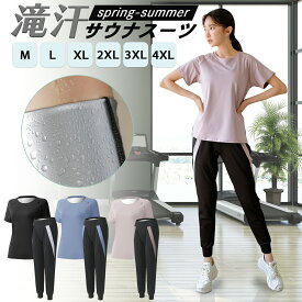 サウナスーツ レディース 上下セット 半袖 ジャージ スポーツウェア 着るサウナ 発汗 大きいサイズ ジャージ ダイエット スポーツウェア ランニングウェア ヨガ フィットネスウェア ウォーキング ジムウェア クリスマス プレゼント ギフト