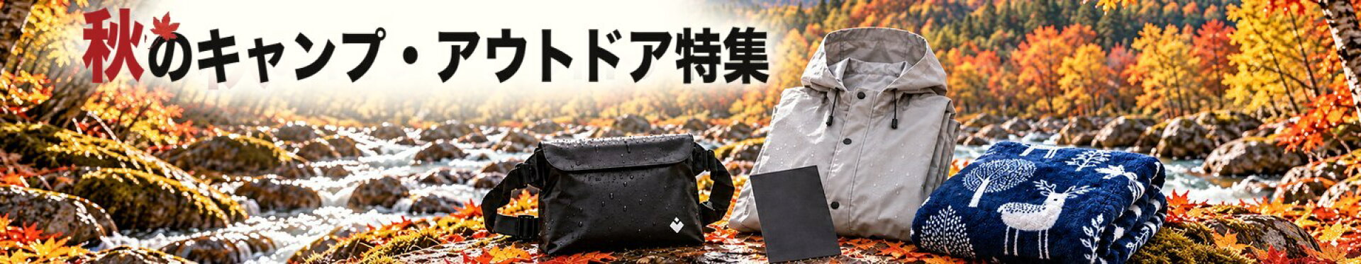 秋のキャンプ・アウトドア特集