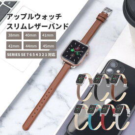 apple watch バンド 革 合皮 スリム フェイクレザー レディース applewatch バンド se series 7 6 5 4 3 2 1 ベルト 44mm 45mm 42mm 40mm 41mm 38mm アップルウォッチ プレゼント ギフト バレンタイン