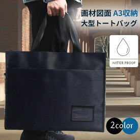【 マラソン￥100CP P2倍 】製図バッグ 図面バッグ A3 ビジネスバッグ 8k ドキュメントバッグ 防水 バック 書類バッグ 大きい トートバッグ 撥水 収納バッグ 作品 画材 着物 レッスンバッグ パネルケース 通学 着物バッグ 美術 バッグ 書類カバン
