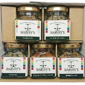 シーズニング ギフトセット1　HARVEY's（ハーヴィーズ） シーズニング　ギフト　お得　送料無料　調味料　塩　ペッパー　スパイス　お歳暮