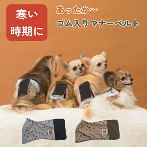 HARZth ハーズ あったか マナーベルト オス 犬ベルト マーキング防止 ゴム入り 簡単着脱 小型犬 中型犬 介護犬 介護ベルトマ ナーベルト犬 シニア犬 締め付けない おむつ オス犬 おしっこ対策