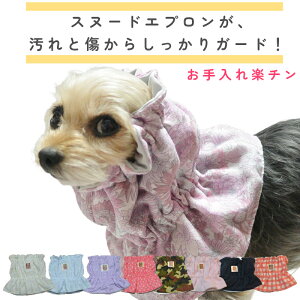 Harzth ハーズ スヌード エプロンカバー ネック 耳汚れ防止 犬 スヌード 犬用食事 長耳用 食事スヌード 耳カバー 散歩 よだれカバー たれ耳犬 ペットスヌード ペット ペットアクセサリー ドッ