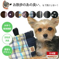 HARZth ハーズ 犬 マナーポーチ 消臭ポーチ Sサイズ 壺型 取り外し可能 お散歩バックにつけられる バネポ…