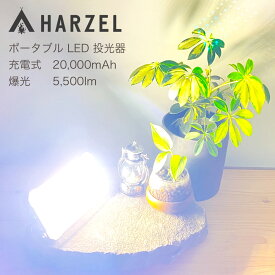 【HARZEL公式】 LED ランタン 投光器 5500ルーメン 本物の明るさ アウトドア キャンプライト 投光器 led 屋外 防水 充電式