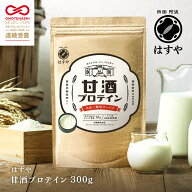 【メール便送料無料】はすや甘酒プロテイン300g 1回15gで30食分栄養機能食品 麹菌 毎月安心と元気をお届…