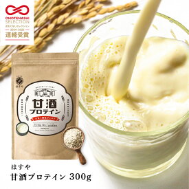 社長誕生祭で特別価格！【メール便送料無料】はすや甘酒プロテイン300g麹菌 タンパク質 ソイプロテイン 栄養機能食品