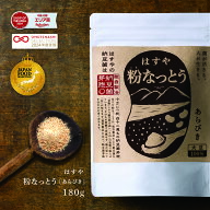 【メール便送料無料】粉なっとう[あらびき] 180g 毎月安心と元気をお届け#はすや