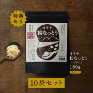 7月値上げ前最後のSS！【送料無料】粉なっとう[パウダー] 180g 10袋セット180g2袋プレゼント付厳選国産大…