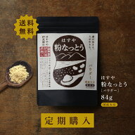 【メール便送料無料】粉なっとう[パウダー] 84g 1回2gで42食分（旧 スペシャル粉末納豆）毎月安心と元気…