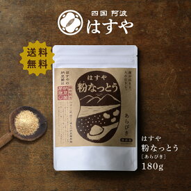 【メール便 送料無料】粉なっとう[あらびき] 180g（旧 粉末納豆）ポリアミンでツルツル肌を応援!!小さじ1杯で10パック分の納豆菌♪栄養の玉手箱！#四国阿波はすや