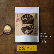 【メール便 送料無料】粉なっとう[あらびき] 180g 2袋小さじ1杯に10パック分の納豆菌。ナットウキナーゼ/…