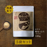 【送料無料】粉なっとう[あらびき] 180g ×5袋さらに！84g1袋プレゼント（旧 粉末納豆）納豆菌が乳酸菌を…