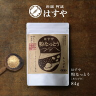 【メール便送料無料】粉なっとう[あらびき] 84g 小さじ1杯に納豆10パック分の納豆菌が生きているサプリメ…