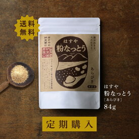 【メール便送料無料】粉なっとう[あらびき] 84g 毎月安心と元気をお届け#はすや