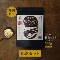 エントリー＆3点購入でポイント10倍!19日20時～26日1:59まで!【送料無料】粉なっとう[パウダー] 180g ×5…