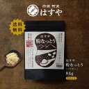 国産大豆使用！4時間特別価格！ランキング1位！【メール便 送料無料】粉なっとう[パウダー] 84g 無塩仕上げ厳選国産大豆100％納豆菌パワーを凝縮/きな粉仕上がり 健康や美容サポート 離乳食 に口コミで人気粉納豆 ポリアミン #はすや