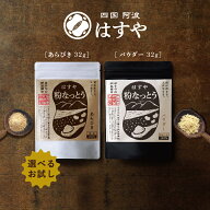 【メール便 送料無料】粉なっとうお試しサイズ単品選べる3タイプ腸内環境(腸内フローラ)をケア!納豆菌で…