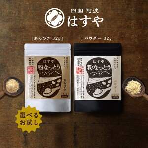 今だけ創業祭で税込1,000円ポッキリ【メール便 送料無料】粉なっとうお試しサイズ[あらびき]40gか[パウダー]32gを選択腸内環境(腸内フローラ)をケア!プロバイオティクスで腸内バランスを整え弱い乳酸菌(善玉菌)もサポート。粉納豆/こな納豆