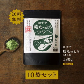 【送料無料】粉なっとう[桑の葉]180g10袋180g2袋プレゼント納豆菌と桑の葉のダブルパワー!桑の葉茶として人気 桑茶特有DNJ期待　栄養補給 おすすめ サプリメント 粉末 食べ方 旅行 健康食品 美容 効能 まとめ買いセット ポリアミン