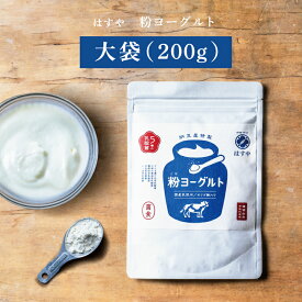 【新発売】【メール便送料無料】粉ヨーグルト200g乳酸菌、オリゴ糖、食物繊維たっぷり。はすやの超菌活。大容量