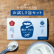 【メール便送料無料】粉ヨーグルトお試しセット5入乳酸菌、オリゴ糖、食物繊維たっぷり。はすやの超菌活…